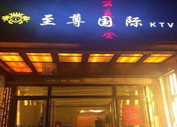 集美哪个KTV少爷男模妹子服务好-至尊国际KTV消费价格服务点评