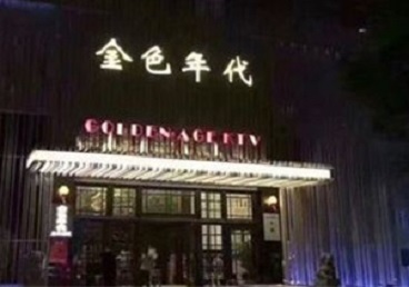 集美KTV陪唱男公关哪家最便宜-金色年代KTV便宜消费点评